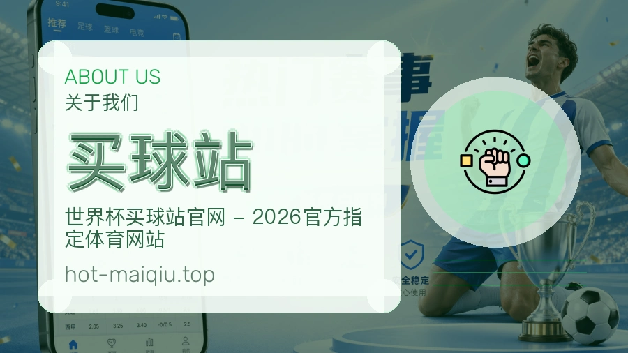 买球站关于我们与服务展示