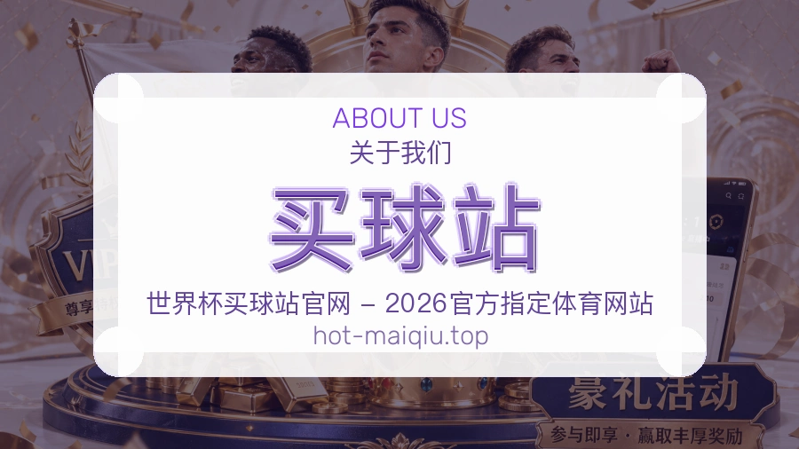 买球站规范守护介绍
